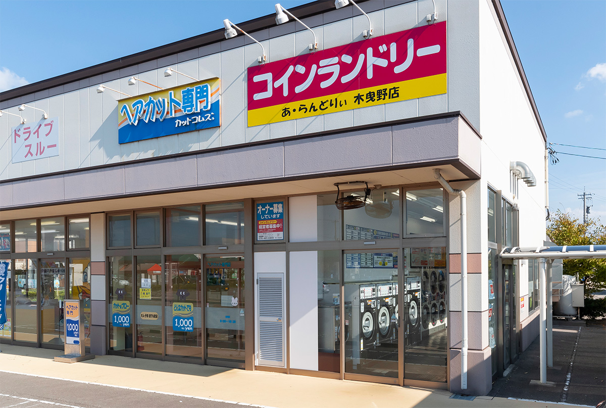 あ らんどりぃ金沢木曳野店 コインランドリー経営 ビジネスはa Wash エーウオッシュ